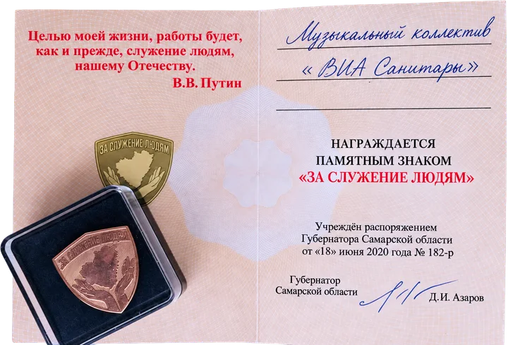 Памятный знак «За служение людям» и удостоверение о награждении музыкального коллектива ВИА «Санитары»