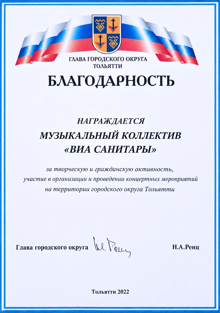 Благодарность главы городского округа Тольятти музыкальному коллективу ВИА «Санитары», 2022 год